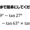 この三角関数を極限まで簡単にしてください