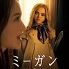 映画『M3GAN ミーガン』をアマプラで観た感想（ネタバレなし）