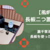 【風炉】長板二つ置の薄茶点前/裏千家茶道