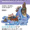 ジェフリー・ラッセル＋リンダ・ラッセル『組織を変える基本　変革を成功させるチェンジ・マネジメント』