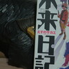 読書メモ：読了「未来日記(01)」(えすのサカエ)