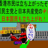 日本共産党と立憲民主党の中国に香港市民のように立ち上がりましょう。群衆編（２）