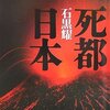 石黒耀『死都日本』（講談社ノベルス）