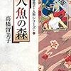 人魚の森【期間限定　無料お試し版】 (少年サンデーコミックススペシャル) / 高橋留美子 (asin:B088LZ5L92)