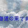 北海道旅日記(流氷・氷瀑・ラーメン)