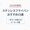 【2025年最新】ステンレスフライパンおすすめ15選｜一生モノの選び方とメーカー比較