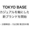 【決算解説】カジュアルを軸にした新ブランドを開始「TOKYO BASE」