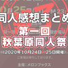 同人感想まとめ：第一回秋葉原同人祭 頒布分／2020年10月24日・25日開催