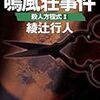 綾辻行人「鳴風荘事件――殺人方程式Ⅱ」