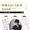 【読書感想】料理人という仕事 ☆☆☆☆☆