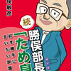 勝俣部長の「ため息」４２１９回････赤っ恥