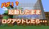 【マインクラフト】バグ！？とある装置を起動したままログアウトしたら・・・ #283