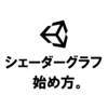 【Unity】初めて『シェーダーグラフ』を始めるための準備 