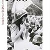 言葉足らずの倫理感／1968〈上〉（小熊英二）