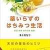 清水美智子『薬いらずのはちみつ生活』青春出版社