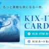 関西空港を利用される方ＫＩＸ－ＩＴＭカードは持ってますか？