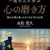 【感想】『一流の人に学ぶ 心の磨き方』（一部引用）