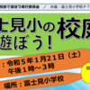 第3回 富士見小の校庭であそぼう！開催報告！(2023/1/22)