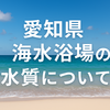 愛知県の海水浴場｜水質がきれいなおすすめビーチランキングTOP5