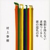 三回目の温湯消毒と村上春樹の新作の読了