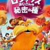 変化を求めるなら自分から動かないと‼映画「ロラックスおじさんの秘密の種」