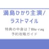 【満島ひかり主演/ラストマイル】特典の中身は？Blu-ray予約攻略ガイド