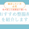 毎日飲んでいるオススメ整腸剤と効果を紹介します。