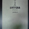 法哲学講義　ヘーゲル/長谷川宏訳