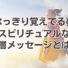 【はっきり覚えてる夢】スピリチュアルな深層メッセージとは？