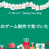 趣味のゲーム制作で気づいたこと
