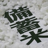 お店の棚に米が無い、有っても高い