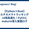 【Python×Rust】マルチカメラトラッキングを10倍高速化！PyO3とmaturin導入実践ログ