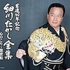 細川たかし 「正調 おそ松節」 =思い出す音楽 その１３９=