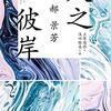 中国SF作家・郝景芳によるAIを主題としたSF短編集『人之彼岸』を読んだ