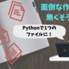 【手軽にPDFを結合！】Pythonを使ったスマートなファイル結合テクニック