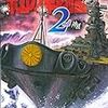 漫画中毒：紅の戦艦(2)