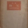 師父　前田鐵之助詩集