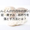れんこんの穴の中の洗い方｜泥・黒ずみ・ぬめりを落とす方法とは？