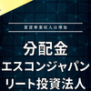 【分配金】エスコンジャパンリート投資法人