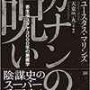 書籍紹介：「新版 カナンの呪い 寄生虫ユダヤ3000年の悪魔学」P395-418 *読むこと