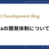 Graciaの開発体制について