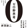 「ゼロ秒思考 頭がよくなる世界一シンプルなトレーニング」は、思考スピードを高めるメモ術の本