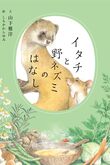 『イタチと野ネズミのはなし』（文　山下雅洋　絵　しもかわらゆみ）