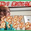 良くなる人、ならない人の違い！ ［腰痛、膝痛、未病専門　宮崎市　高鍋町　 笑ごころ　整体院