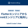 FlutterエンジニアからAndroidエンジニアに転向した話