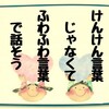 けんけん言葉  と ふわふわ言葉