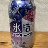 今夜のお酒！春限定！キリン『氷結 岩手産ブルーベリー』を飲んでみた！