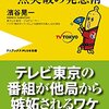 【読書感想】テレ東的、一点突破の発想術 ☆☆☆☆