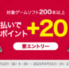 【ｄポイント】ゲームを買ってポイント還元。今なら２０％還ってくる！