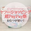 ヤフーショッピング（超PayPay祭）はおむつが安い！